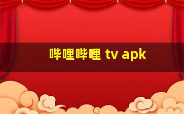 哔哩哔哩 tv apk